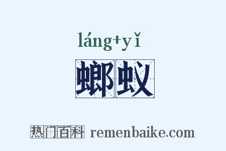 螂蚁是什么意思的图片